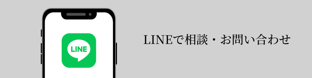 LINE問い合わせ