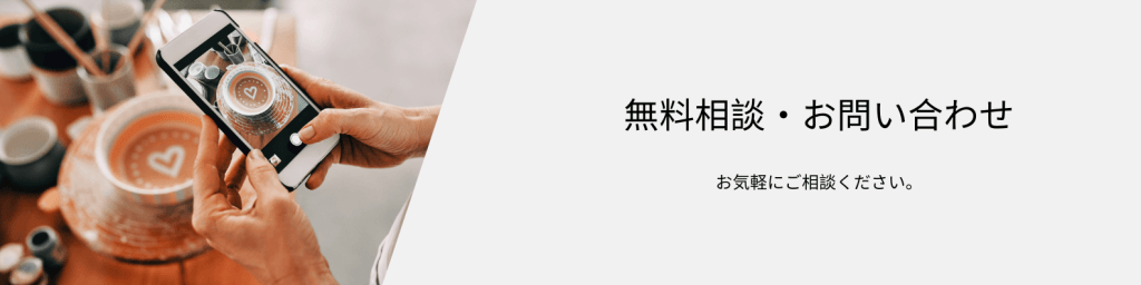 お問い合わせ　SNS運用
マーケティング